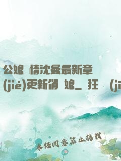 公媳歡情沈曼最新章節(jié)更新俏兒媳