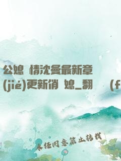 公媳歡情沈曼最新章節(jié)更新俏兒媳
