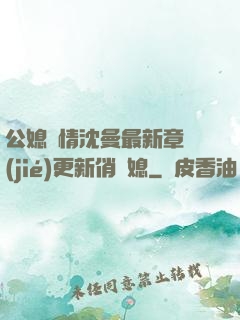 公媳歡情沈曼最新章節(jié)更新俏兒媳