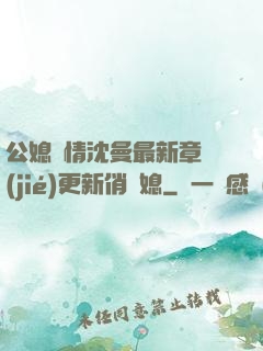 公媳歡情沈曼最新章節(jié)更新俏兒媳