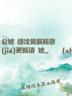 公媳歡情沈曼最新章節(jié)更新俏兒媳