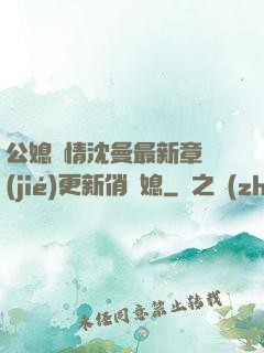 公媳歡情沈曼最新章節(jié)更新俏兒媳