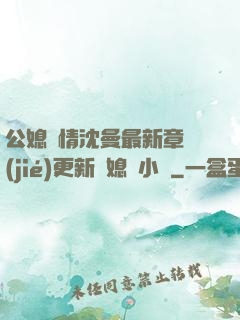公媳歡情沈曼最新章節(jié)更新兒媳婦小說