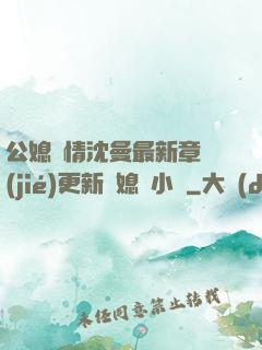 公媳歡情沈曼最新章節(jié)更新兒媳婦小說