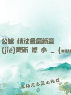 公媳歡情沈曼最新章節(jié)更新兒媳婦小說