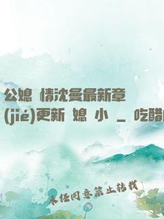 公媳歡情沈曼最新章節(jié)更新兒媳婦小說