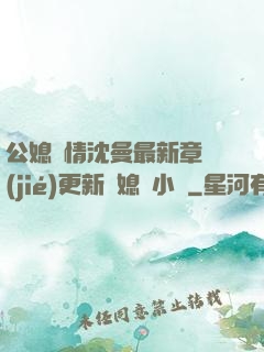 公媳歡情沈曼最新章節(jié)更新兒媳婦小說