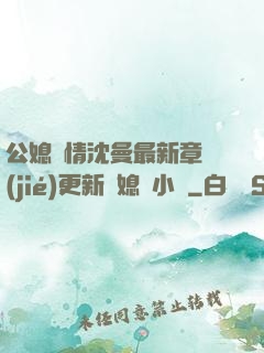 公媳歡情沈曼最新章節(jié)更新兒媳婦小說