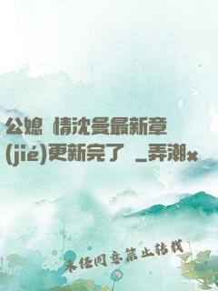公媳歡情沈曼最新章節(jié)更新完了嗎
