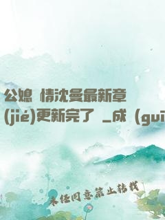 公媳歡情沈曼最新章節(jié)更新完了嗎
