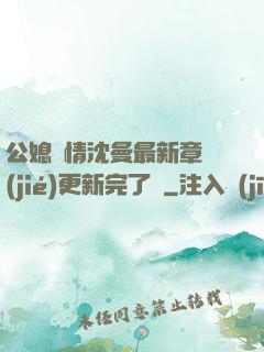 公媳歡情沈曼最新章節(jié)更新完了嗎