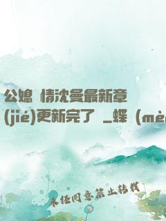 公媳歡情沈曼最新章節(jié)更新完了嗎