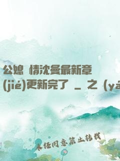 公媳歡情沈曼最新章節(jié)更新完了嗎