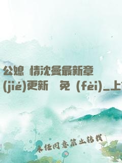 公媳歡情沈曼最新章節(jié)更新聽書免費(fèi)