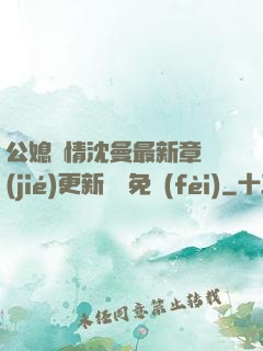公媳歡情沈曼最新章節(jié)更新聽書免費(fèi)