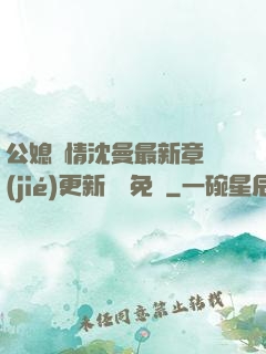 公媳歡情沈曼最新章節(jié)更新聽書免費