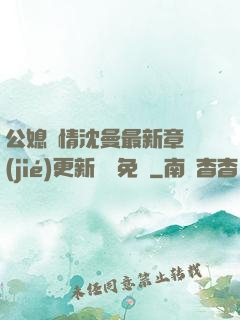公媳歡情沈曼最新章節(jié)更新聽書免費