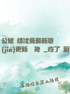 公媳歡情沈曼最新章節(jié)更新聽書免費