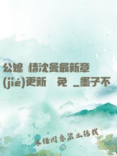 公媳歡情沈曼最新章節(jié)更新聽書免費