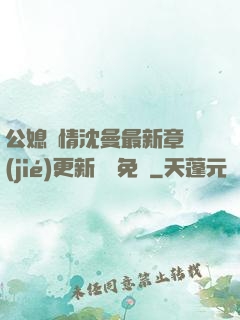 公媳歡情沈曼最新章節(jié)更新聽書免費