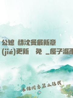 公媳歡情沈曼最新章節(jié)更新聽書免費
