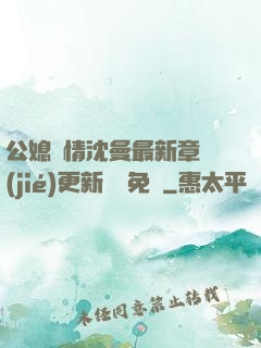 公媳歡情沈曼最新章節(jié)更新聽書免費