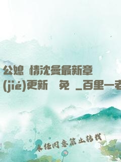 公媳歡情沈曼最新章節(jié)更新聽書免費