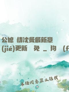 公媳歡情沈曼最新章節(jié)更新聽書免費