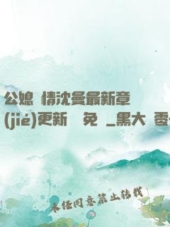 公媳歡情沈曼最新章節(jié)更新聽書免費