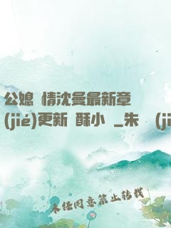 公媳歡情沈曼最新章節(jié)更新蘇酥小說