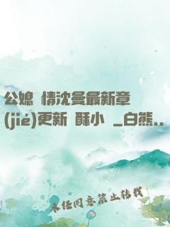 公媳歡情沈曼最新章節(jié)更新蘇酥小說