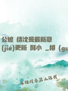 公媳歡情沈曼最新章節(jié)更新蘇酥小說