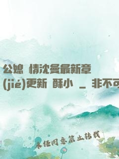 公媳歡情沈曼最新章節(jié)更新蘇酥小說