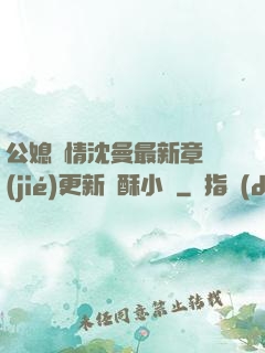 公媳歡情沈曼最新章節(jié)更新蘇酥小說