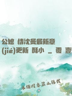 公媳歡情沈曼最新章節(jié)更新蘇酥小說