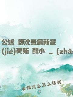 公媳歡情沈曼最新章節(jié)更新蘇酥小說