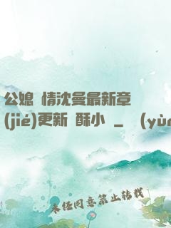 公媳歡情沈曼最新章節(jié)更新蘇酥小說