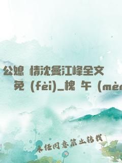 公媳歡情沈曼江峰全文閱讀免費(fèi)