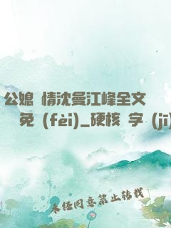 公媳歡情沈曼江峰全文閱讀免費(fèi)