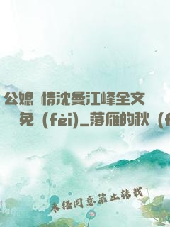 公媳歡情沈曼江峰全文閱讀免費(fèi)