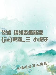 公媳歡情胡杏最新章節(jié)更新