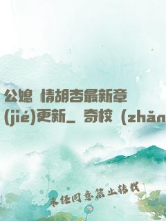公媳歡情胡杏最新章節(jié)更新