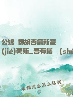 公媳歡情胡杏最新章節(jié)更新