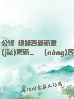 公媳歡情胡杏最新章節(jié)更新