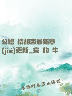 公媳歡情胡杏最新章節(jié)更新