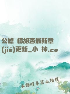 公媳歡情胡杏最新章節(jié)更新