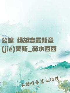 公媳歡情胡杏最新章節(jié)更新