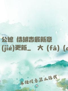 公媳歡情胡杏最新章節(jié)更新