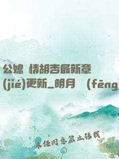 公媳歡情胡杏最新章節(jié)更新