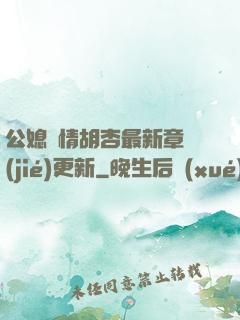 公媳歡情胡杏最新章節(jié)更新
